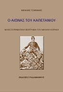 Ο αιώνας του Καπετάνιου: Μυθιστορηματική βιογραφία του Μιχάλη Κόρακα