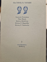 ΓΙΑ ΤΟΝ Β. Ν. ΤΑΤΑΚΗ