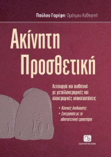 Ακίνητη Προσθετική