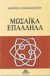 Μωσαϊκά επάλληλα