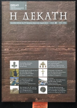 Η δεκάτη τεύχος 2 2005-2006 Dekati. volume 2. review of the 10th Ephorate Byzantine Antiquities