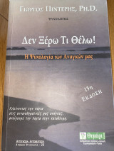 Δεν Ξέρω τι Θέλω!