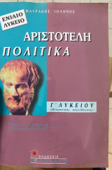 Αριστοτέλη Πολιτικά Γ΄ λυκείου: Θεωρητικής κατεύθυνσης: Ενιαίο λύκειο: Σύμφωνα με το νέο σύστημα διδασκαλίας και αξιολόγησης