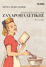 Εγκυκλοπαίδεια της ελληνικής zαχαροπλαστικής: 332 Συνταγές