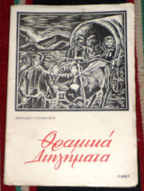 Θρακικα διηγηματα 1961 θαναση τζημητρα