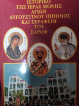 Ιστορικό της Ιερής Μονής Αγίων Αυγουστίνου Ιππώνος και Σεραφείμ του Σαρώφ