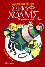 Λέσχη Μυστηρίου Σέργουφ Χολμς - No 4 - Περιπέτεια στο τσίρκο