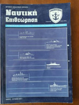 Ναυτική Επιθεώρηση 529
