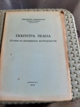 Έκκεντρα Πέδιλα στυλών εξ Ωπλισμένου Σκυροδέματος