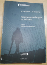 Πεζοπορία από Πατρών εις Καλαμάς