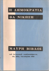 Μαύρη Βίβλος του εκλογικού πραξικοπήματος της 29ης Οκτωβρίου 1961