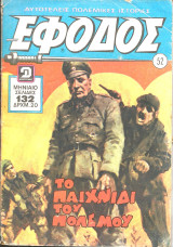 Εφοδος νο 52