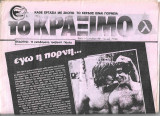 Το Κράξιμο Φύλλο 1
