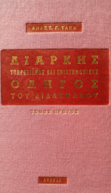 Διαρκής οδηγός του διδασκάλου - Τόμος πρώτος