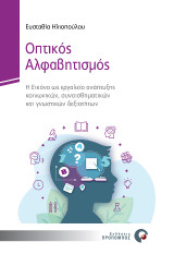 Οπτικός Αλφαβητισμός: Η Εικόνα ως εργαλείο ανάπτυξης κοινωνικών, συναισθηματικών και γνωστικών δεξιοτήτων
