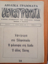 Αιολικά γράμματα τεύχος 50