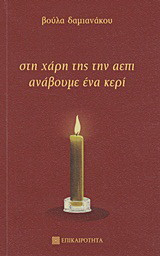 Στη χάρη της την ΑΕΠΙ ανάβουμε ένα κερί