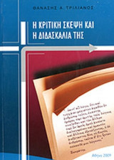 Η κριτική σκέψη και η διδασκαλία της