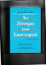 Το Ζήτημα του Σιωνισμού