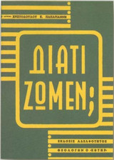 Διατί ζώμεν;
