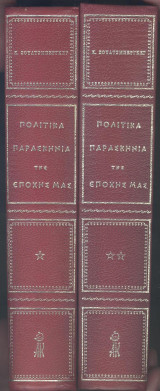 Πολιτικά παρασκήνια της εποχής μας