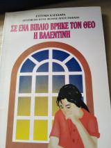 Σε ένα βιβλίο βρήκε τον Θεό η Βαλεντίνη