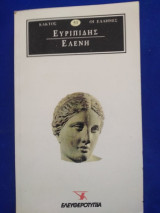 Ευρυπίδης Ελένη