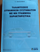 Ταλαντώσεις δυναμικών συστημάτων με μη γραμμικά χαρακτηριστικά