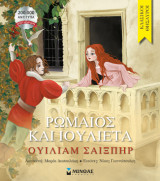 Ρωμαίος και Ιουλιέτα: Κλασικοί θησαυροί