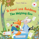 Το κουτί της βοήθειας / The Helping Box