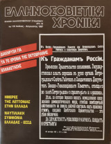 Ελληνοσοβιετικά Χρονικά (Περιοδικό) - Τεύχος 119- 1987
