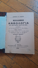 Νεοελληνική ανθολογία
