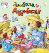 Ζωάκια αγρότες