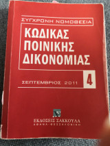 Κώδικας Ποινικής Δικονομιας Σεπτέμβριος 2011
