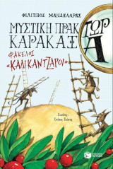 Μυστική πράκτωρ καρακάξα - Φάκελος «Καλικάντζαροι»