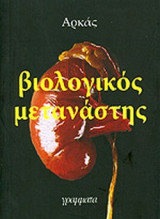 Βιολογικός μετανάστης