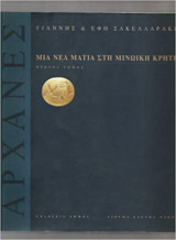 ΑΡΧΑΝΕΣ - ΜΙΑ ΝΕΑ ΜΑΤΙΑ ΣΤΗ ΜΙΝΩΙΚΗ ΚΡΗΤΗ (ΔΕΥΤΕΡΟΣ ΤΟΜΟΣ)