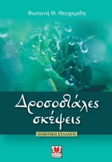 Δροσοστάλες σκέψεις: Ποιητική συλλογή
