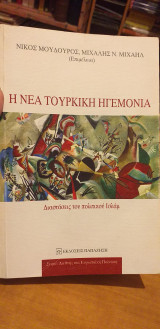 Η νέα τουρκική ηγεμονία