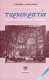Τουρκοκρατία