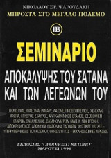 Σεμιναριο αποκαλυψης (σιωνισμός, μασονία, ρόταρυ, λαϊονς αντικαρκινικός έρανος θεοσοφία, αχεπα κ.α.))