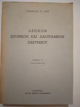 Λεξικον Ιστορικον και Λαογραφικον Ζακυνθου Τομος Β'
