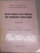 Επίτομη ιστορία του ελληνικού πολιτισμού τόμος Β'