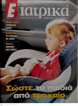 Περιοδικό "Ε Ιατρικά" Τεύχος 155