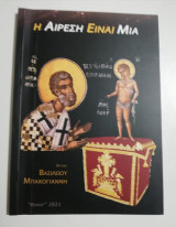 Η Αίρεση είναι μία