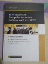 Η αναγκαστική είσπραξη δημοσίων εσόδων