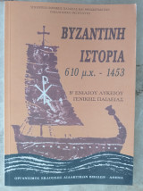 Βυζαντινή Ιστορία 610 μ.Χ - 1453