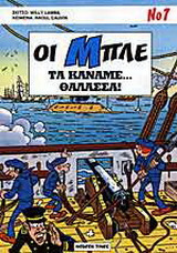 Τα κάναμε θάλασσα