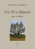 Στα ίδια βήματα: 80+1 ΧΑΪΚΟΥ