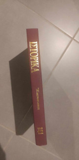 Ιστορικά-τόμος 12-ελευθεροτυπία